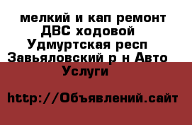 мелкий и кап ремонт ДВС,ходовой - Удмуртская респ., Завьяловский р-н Авто » Услуги   